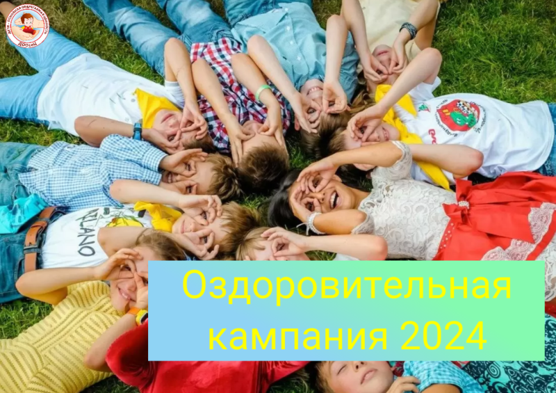 Подготовка к летней оздоровительной кампании 2024 года Подготовка к летней оздоровительной кампании 2024 года