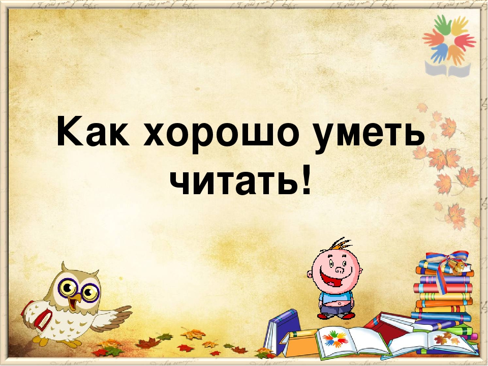 Хорошо читаемые. Как харашоуметь щитать. Кактхорошо уметь читать. Как хорошо уметь читать. Стих как хорошо уметь читать.